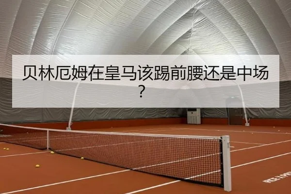 贝林厄姆在皇马该踢前腰还是中场？