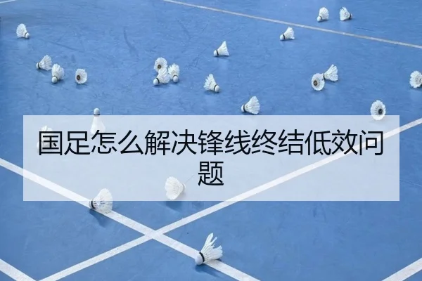 国足怎么解决锋线终结低效问题