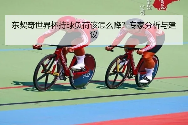 东契奇世界杯持球负荷该怎么降？专家分析与建议