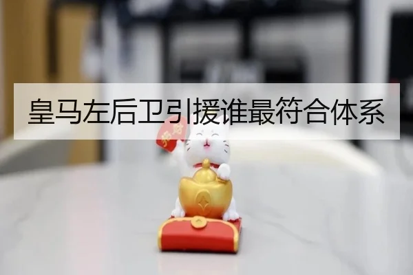 皇马左后卫引援谁最符合体系 | Kaiyun